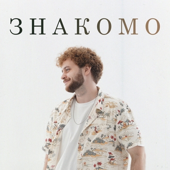 LeTai - Не знаю (Знакомо 2022)