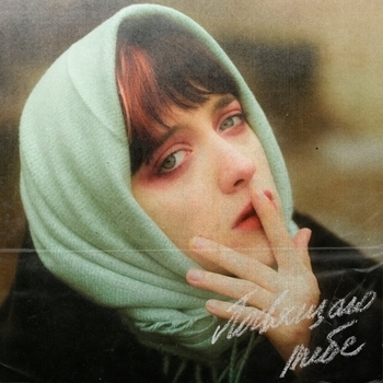 Альбом Посвящаю тебе Grust200