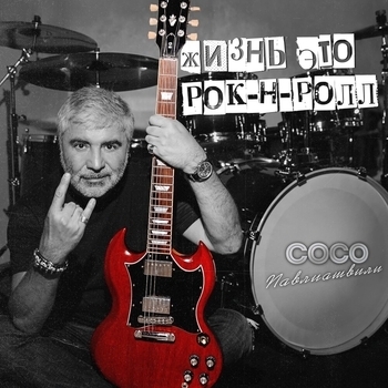 Альбом Жизнь это рок-н-ролл Сосо Павлиашвили