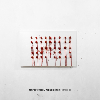 Марсу нужны любовники - Стреляли