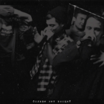 Lxe - Зайди в моё сердце (Больше нет эмоций 2022)