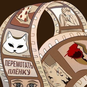 Альбом Перемотать плёнку Vspak