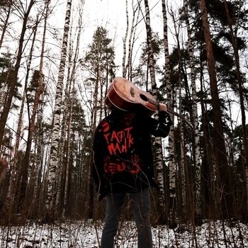 Гафт - Я ошибся во всём (Acoustic version) (Гафт панк в лесу 2022)