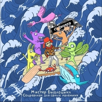 Быдлоцыкл - Персона нон-грата (Соцреализм для самых маленьких 2023)