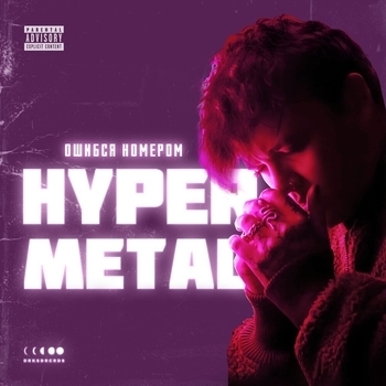 Ошибся номером - Девочка - вебкам (Hypermetal 2023)