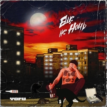 Yofu feat FrankaJee - Алладин (prod. by Lovely kidd) (Ещё не ночь 2023)