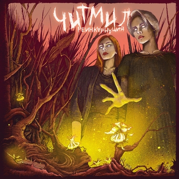 Читмил - Сильная девочка (Реинкарнация 2023)