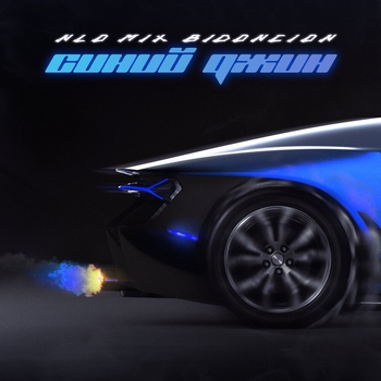 Nlo feat Кравц - Она опять приедет (Bid0nci0n Remix) (Синий джин 2022)