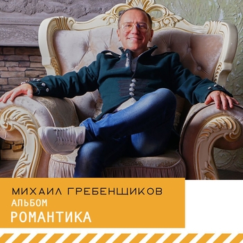 Альбом Романтика Михаил Гребенщиков