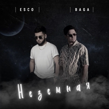 Альбом Неземная Esco feat Baga