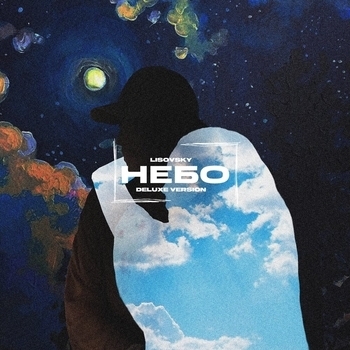 Альбом Небо Deluxe Version Lisovsky