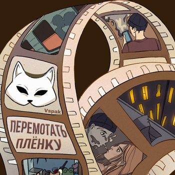 Vspak - Ты заплакала, к сожалению (Перемотать плёнку. Часть 2. 2023)