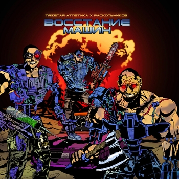 Раскольников и Тяжёлая атлетика - От винта