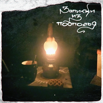 Угол зрения - Мотылёк (Записки из подполья 2023)