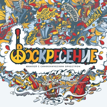 Альбом Юбилей с симфоническим оркестром Воскресение и Алексей Романов