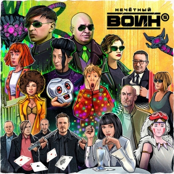 Eva Би-2 feat Shura Би-2 - Снег на Новый год. Нечётный воин 5 (Нечётный воин (часть 5) 2023)