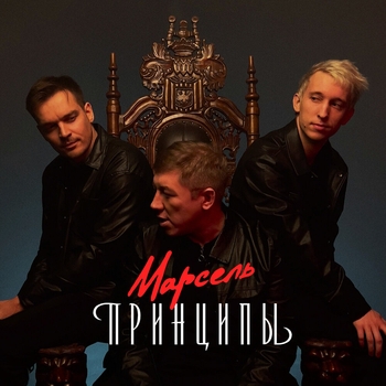 Марсель - Карие глаза (Принципы 2023)