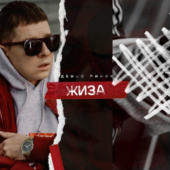 Денис Лирик - Афродита (Жиза 2023)