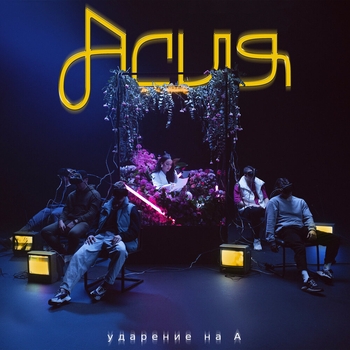 Альбом Ударение на А Асия