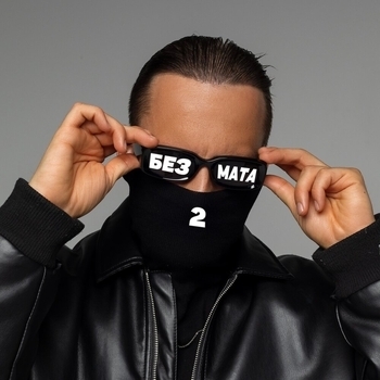 Альбом Без мата 2 Сява