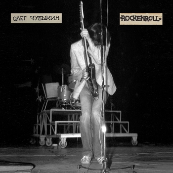 Олег Чубыкин - Вся моя жизнь (Rockenroll 2023)