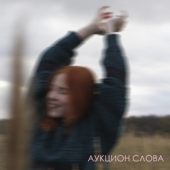 Сам себе небо сам себе ад - Луна (Acoustic) (Аукцион слова 2023)