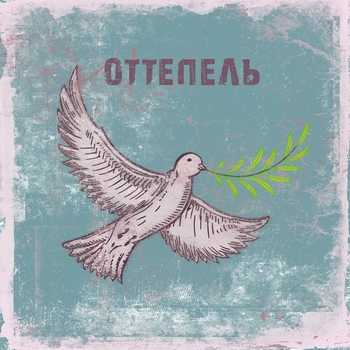 Альбом Оттепель Наконечный