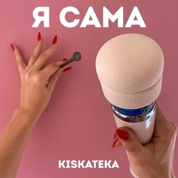 Kiskateka feat Тося Чайкина - Девушка с усами (Я сама 2023)