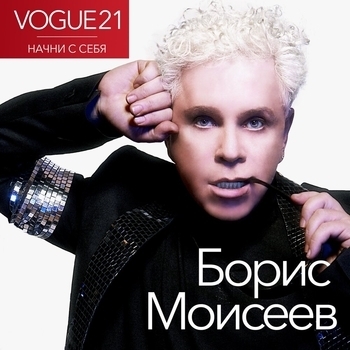 Борис Моисеев - Бешеное сердце (Vogue21. Начни с себя 2023)