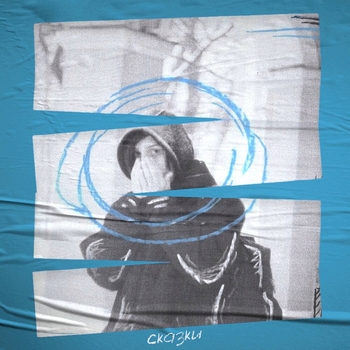 Совергон - Устал (Сказки 2023)