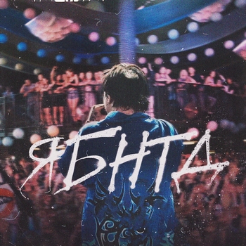 Папин Олимпос - Отпускаю (Я больше не твой Давид 2023)