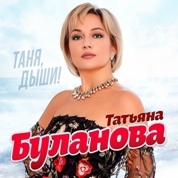Альбом Таня, дыши! Татьяна Буланова