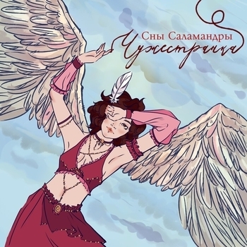 Сны Саламандры - Колдунья (Чужестранка 2023)