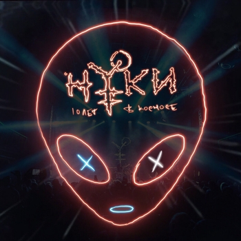 Альбом 10 лет в космосе Нуки