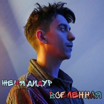 Женя Дидур feat Багира Ленина - Тимчасово подалік (Вселенная 2023)