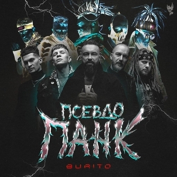 Burito - Burito и ты (Псевдопанк 2023)