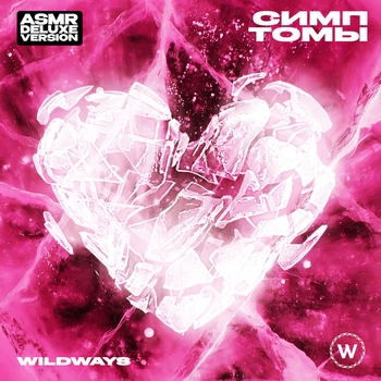 Альбом Симптомы. Asmr Deluxe Version Wildways