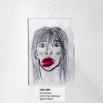 Альбом Хроники импульсивных действий Обе две