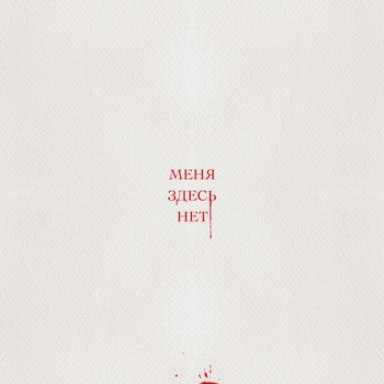 Альбом Меня здесь нет Vlny