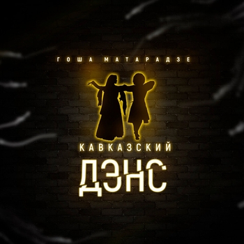 Альбом Кавказский дэнс Гоша Матарадзе