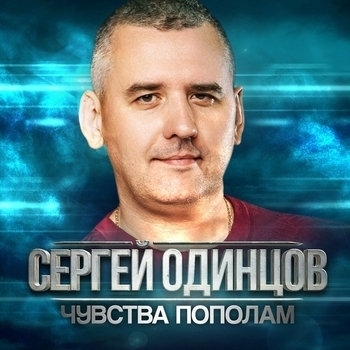 Сергей Одинцов - Свадебная (Чувства пополам 2023)