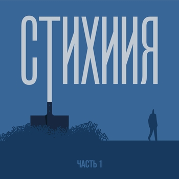 Батишта - Подруги (Стихиия, Ч. 1. 2023)