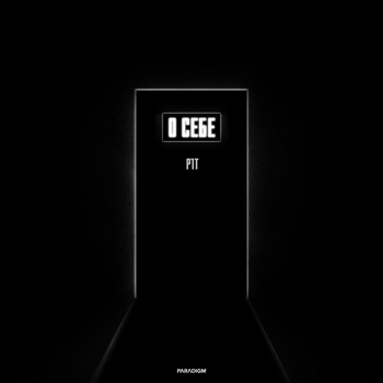 P1T - Джуманджи (О себе 2023)