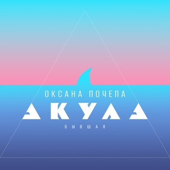 Оксана Почепа (Акула) - Бывшая