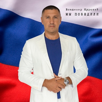 Владимир Курский - Фото дочери (Мы победили 2023)
