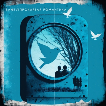 Banev! - Мак (Проклятая романтика 2023)