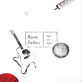 Женя Любич - Астронавт (Будь что будет 2023)