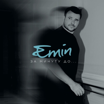 Emin - За минуту до... (За минуту до... 2023)