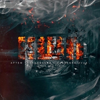 Pachenko Zvuk and Артём Татищевский - Нас не догонят (К.ш.п. 2023)