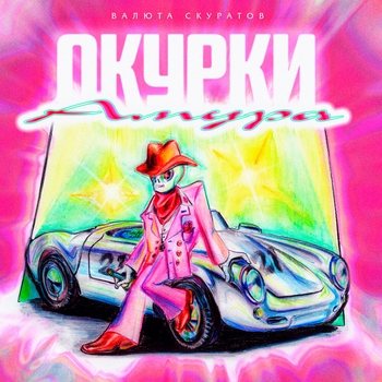 Валюта Скуратов - Евродэнс (Окурки Амура 2023)